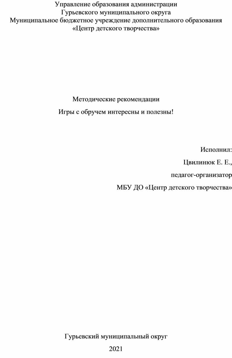 Методические рекомендации «Игры с обручем интересны и полезны!»