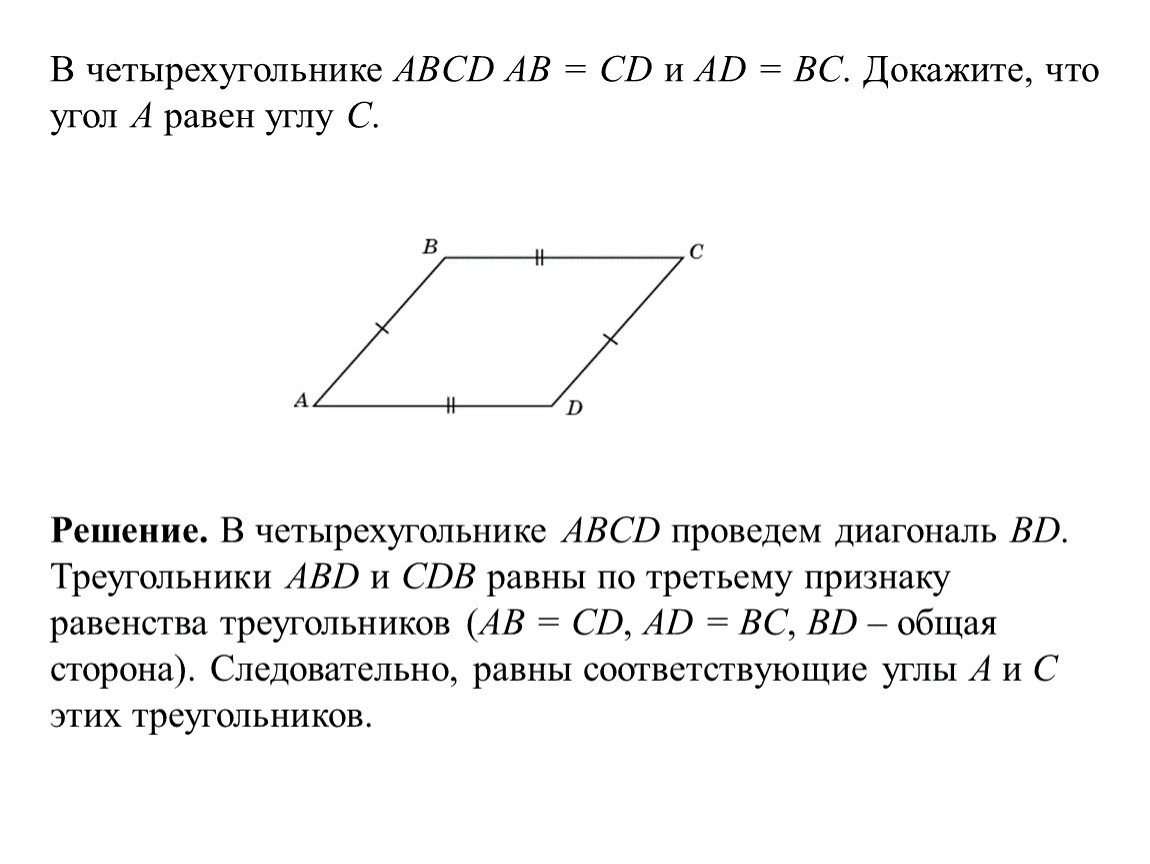 В четырехугольнике авсд ав равен сд. Доказать: ab||CD; ad||BC.. В четырехугольнике ABCD ab CD. Доказать ab=CD. Четырёхугольник ABCD.