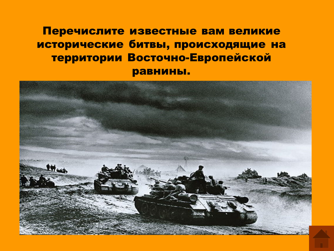 Перечислите известные вам. Какие исторические битвы происходили на территории русской равнины.