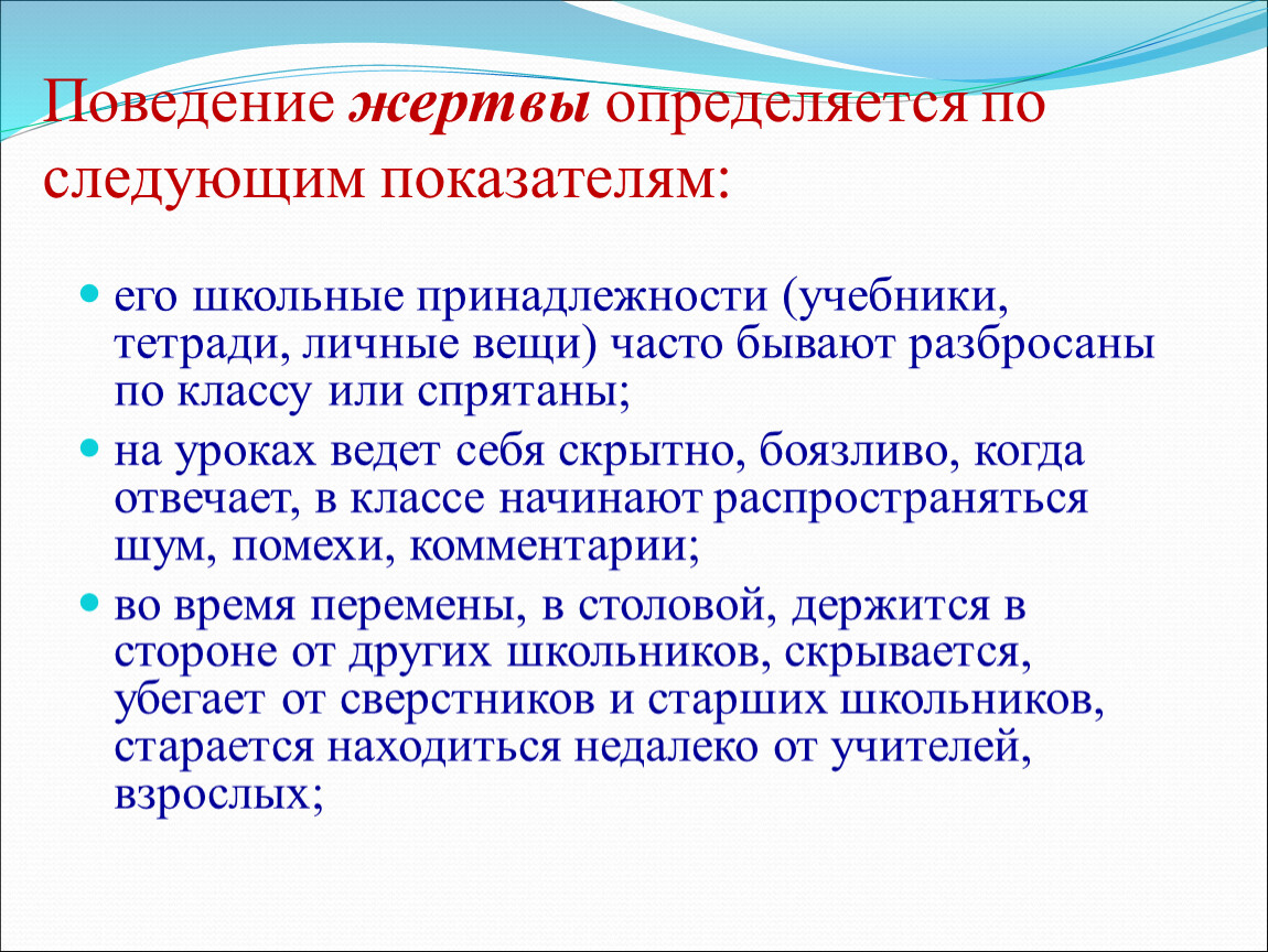 Поведение жертвы. Провоцирующее поведение жертвы. Поведение пострадавших.