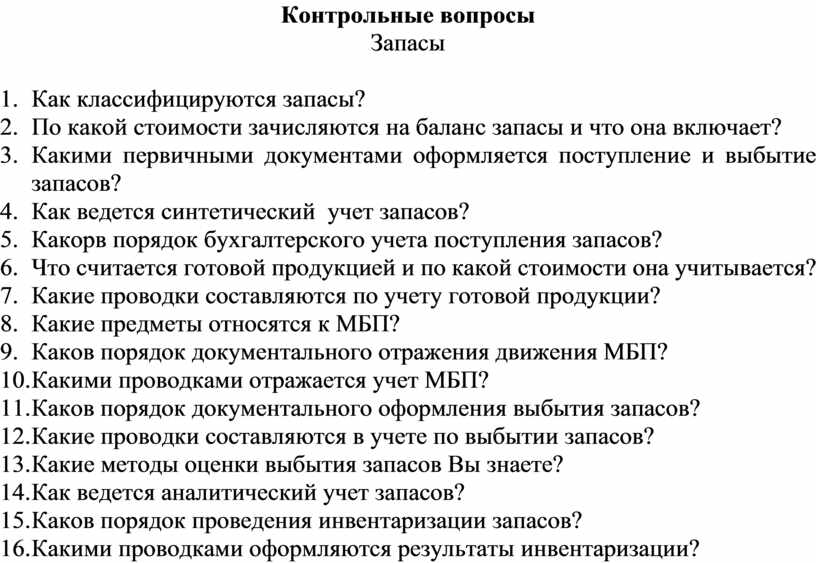 Составить контрольные вопросы. Кадровые документы контрольные вопросы. Пассивных двухполюсных контрольные вопросы к экзамену. Контрольные вопросы по МВД. Контрольные вопросы по напиткам.