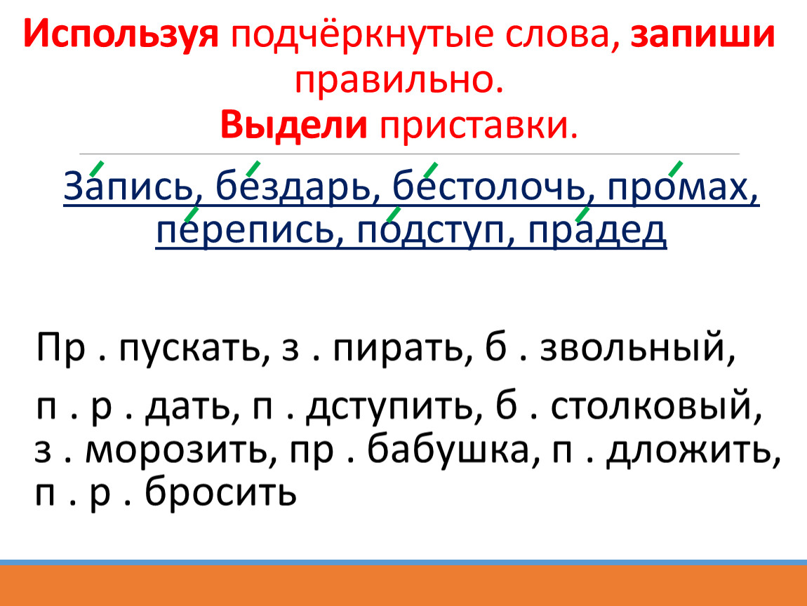 Как правильно выделять приставку.