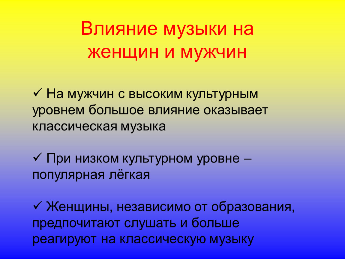 Аспекты влияния музыки и звуков на организм человека проект