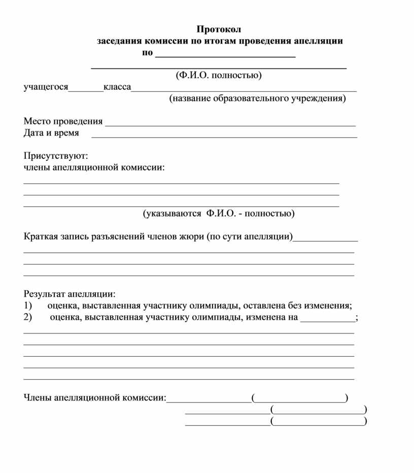 Протокол премий. Протокол заседания апелляционной комиссии. Протокол апелляционной комиссии образец. Протокол заседания экзаменационной комиссии. Протокол для апелляционной комиссии по защите ВКР.