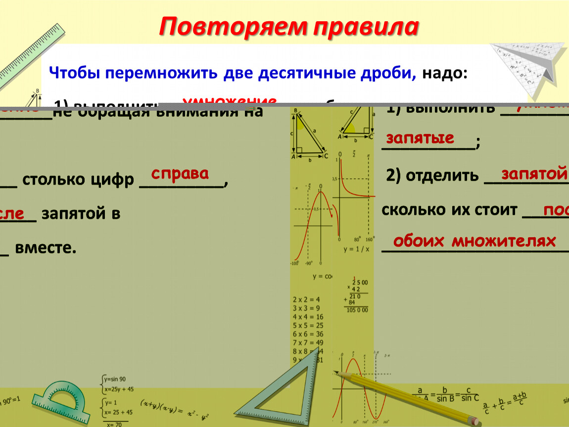 Повторение. Умножение и деление десятичных дробей. 5 класс. Виленкин.