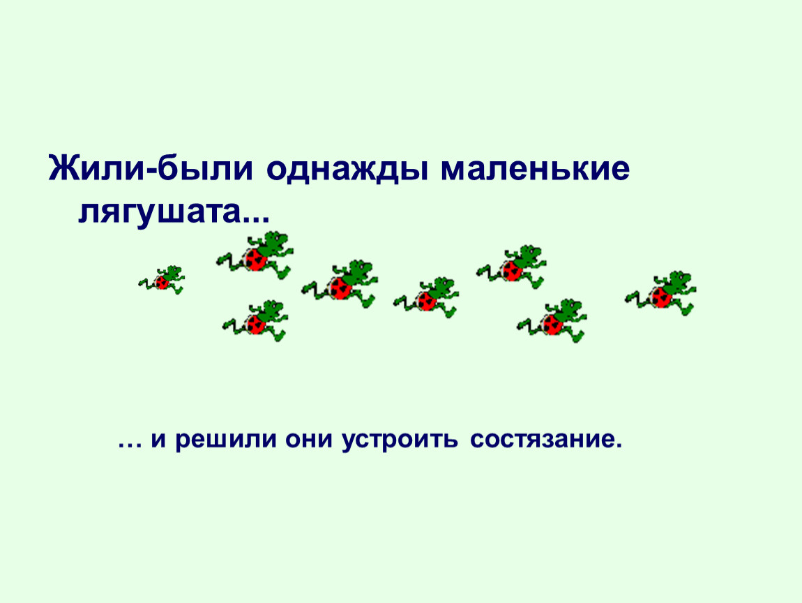 Как то лягушата решили устроить соревнование план текста