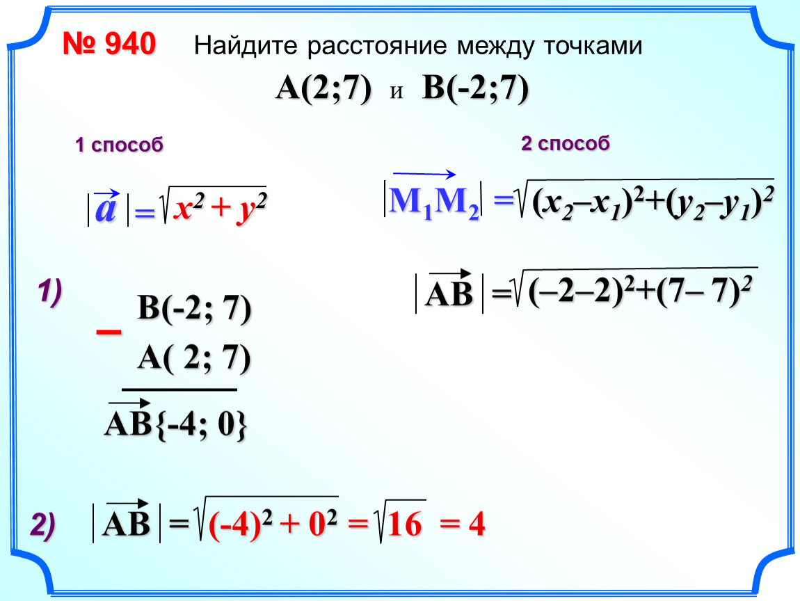 Найдите расстояние между точками 3. Найти расстояние между точками. Найдите расстояние между точками. Найдите расстояние между точками a и b. Найти расстояние между точками a и b.