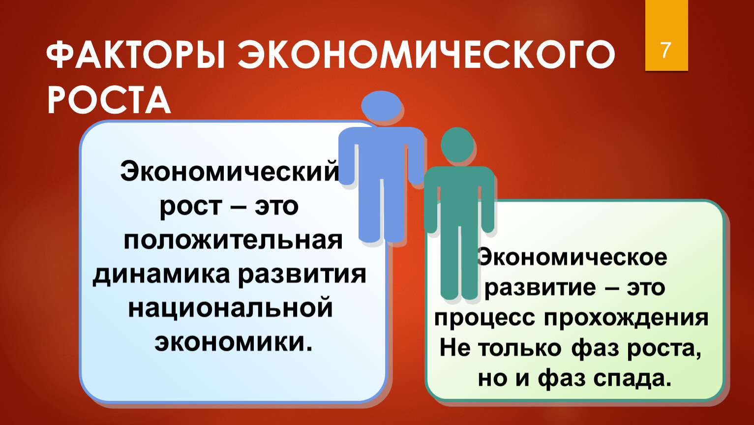 Экономический рост и экономическое развитие. Отличие экономического роста от экономического развития. Экономияеский рос и развитие. Понятие экономического развития.