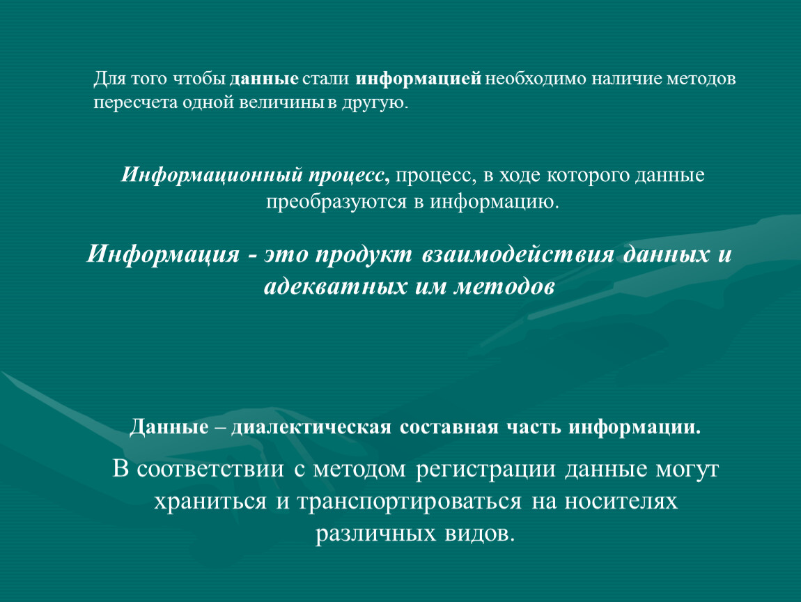 Информации становиться. Информация о стали. Информация это продукт взаимодействия данных и адекватных им методов. Метод пересчета.в тех процессе. Метод пересчета птицы.