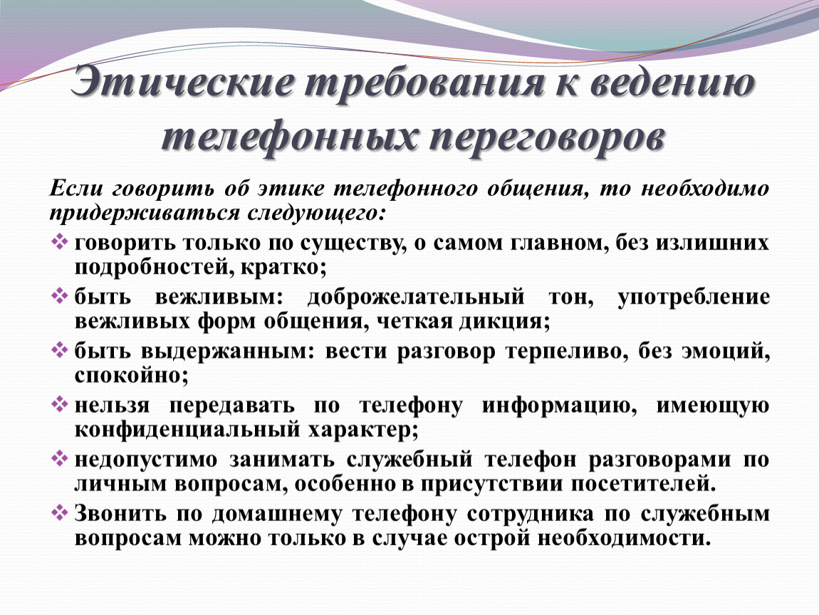 Нравственные требования. Требования к ведению телефонных переговоров. Этика ведения телефонных переговоров. Этические требования к проведению телефонных переговоров. Основные этические требования к ведению телефонных переговоров.