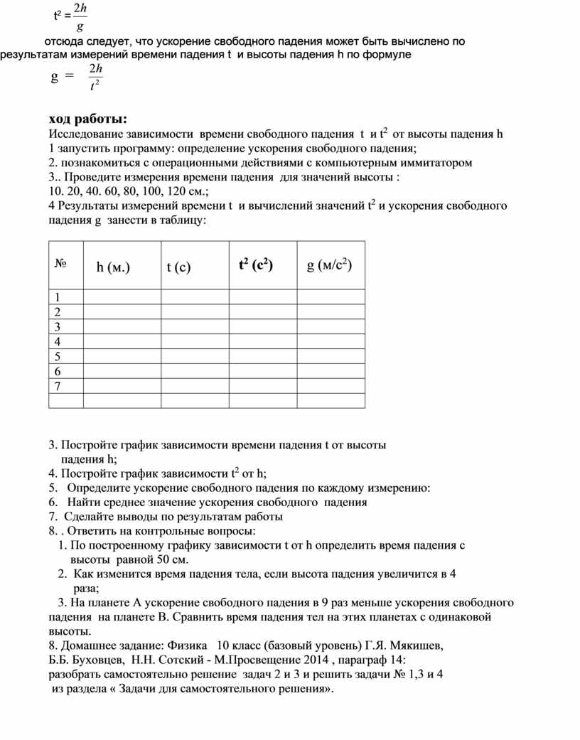 Ускорение свободного падения лабораторная работа 9 класс