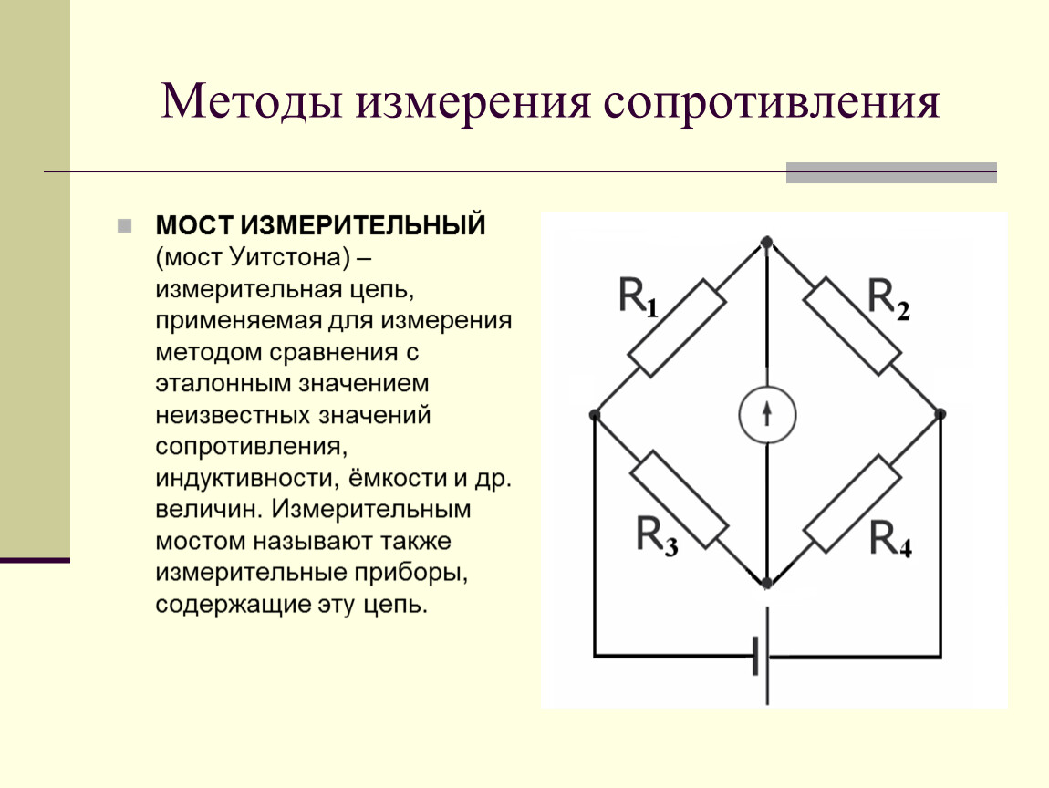 Методы измерения сопротивления. Уравновешенный мост Уитстона. Измерение электрического сопротивления мостовым методом. Измерение сопротивления методом моста. Измерение сопротивления при помощи моста Уитстона.