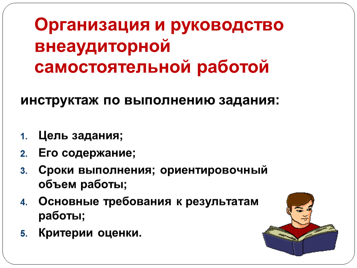 Организация самостоятельной работы. Внеаудиторная самостоятельная работа. Организации внеаудиторной самостоятельной работы студентов. Алгоритм выполнения внеаудиторной самостоятельной работы. Формы контроля внеаудиторной самостоятельной работы.