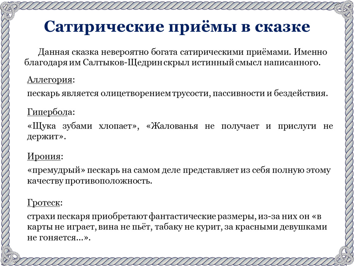 Какими приемами сатирического изображения своих персонажей пользуется автор покажите например