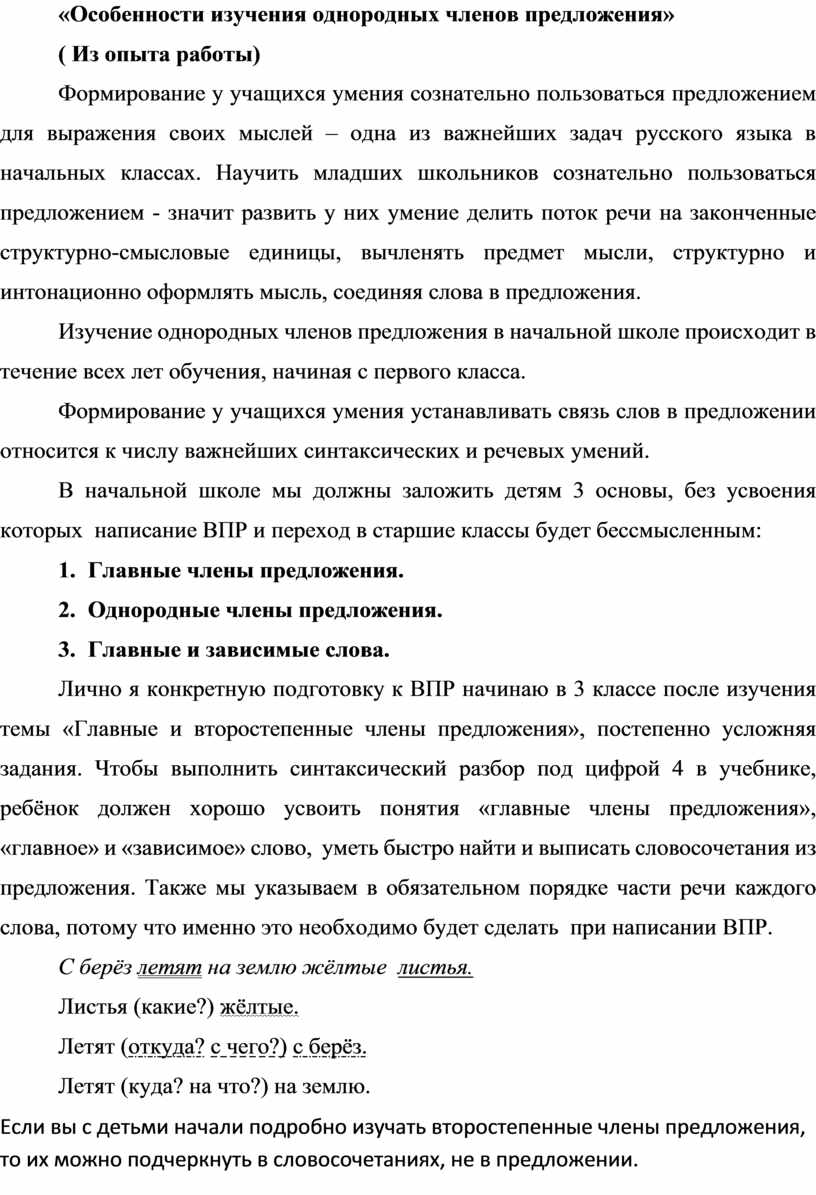 Особенности изучения однородных членов предложения