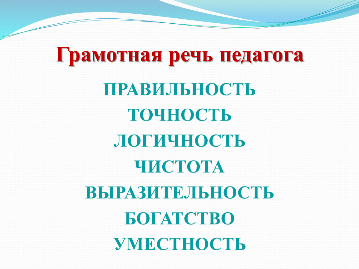 Речь педагога. Грамотная речь. Грамотная речь педагога. Граммотная речь или грамотная речь. Не грамотная речь.