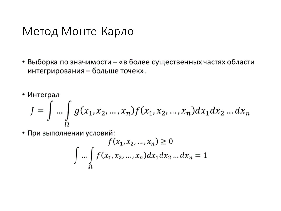 Монте карло интеграл. Графическая интерпретация метода Монте-Карло.. Формула метода Монте Карло. Метод Монте Карло интеграл. Алгоритм метода Монте-Карло.