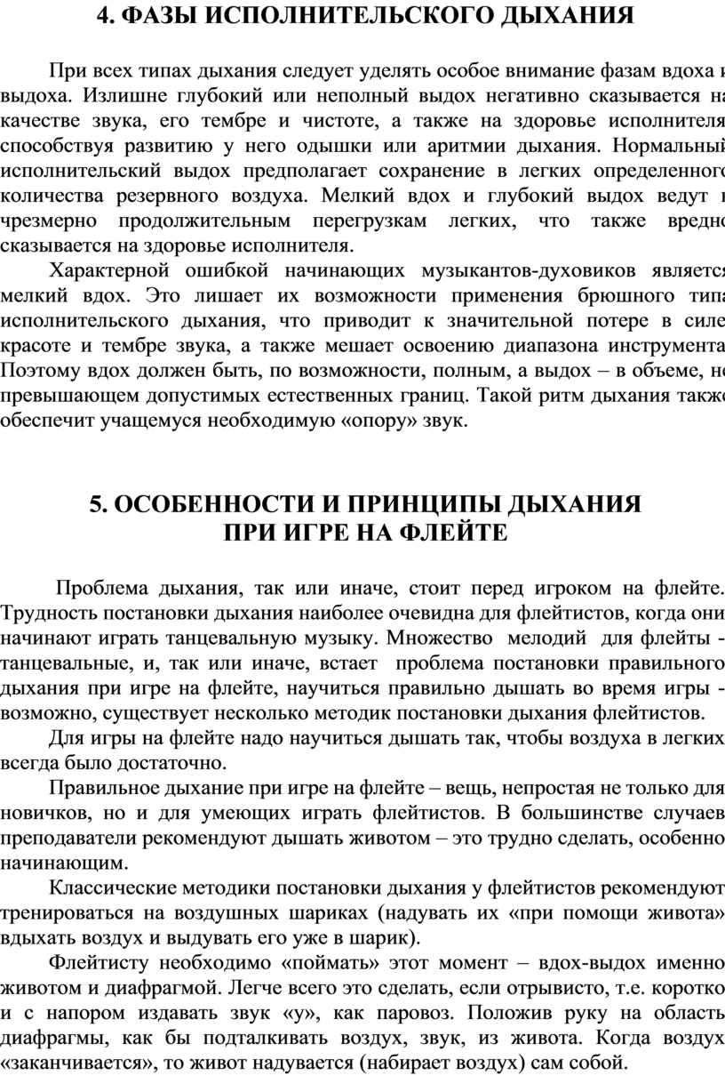 Использование дыхательной системы А.Н.Стрельниковой, К.П.Бутейко в обучении  игре на флейте»