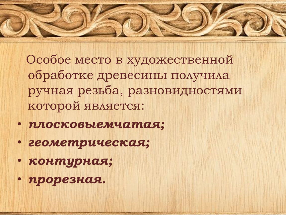 Художественная обработка изделий из древесины 6 класс презентация