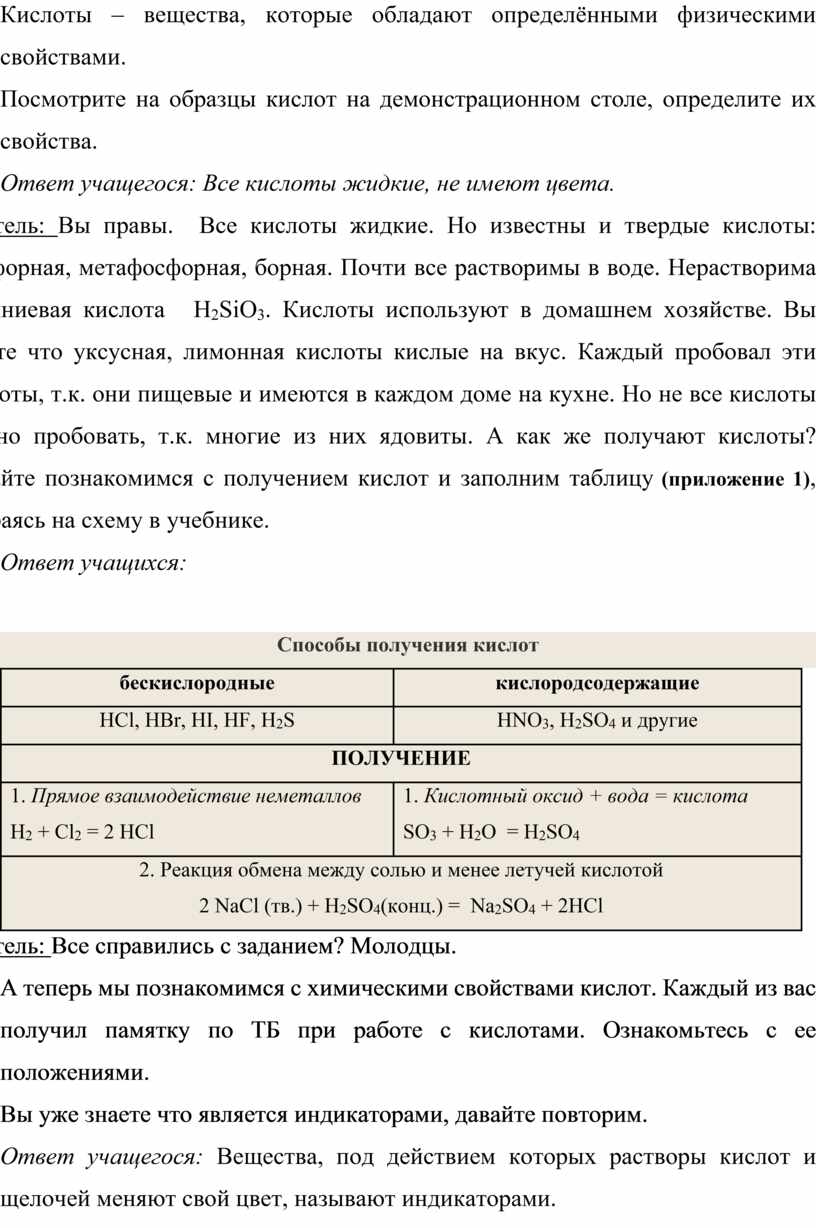 Конспект урока по химии в 8 классе по химии : Кислоты: классификация,  номенклатура, физические и химические свойства