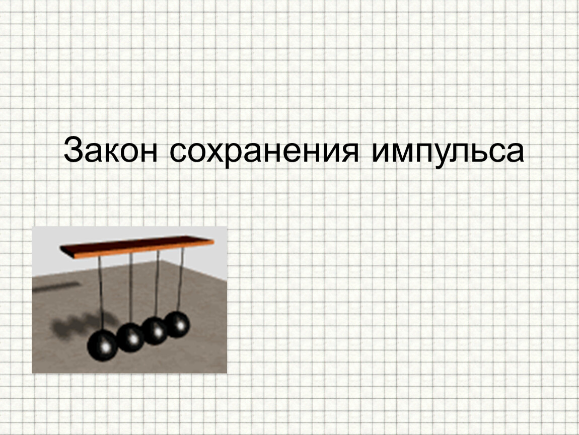 Закон сохранения импульса 10 класс. ЗСИ 10 класс. Закон сохранения импульса 7 класс физика перышкин. Попова учитель физики г. Белово.