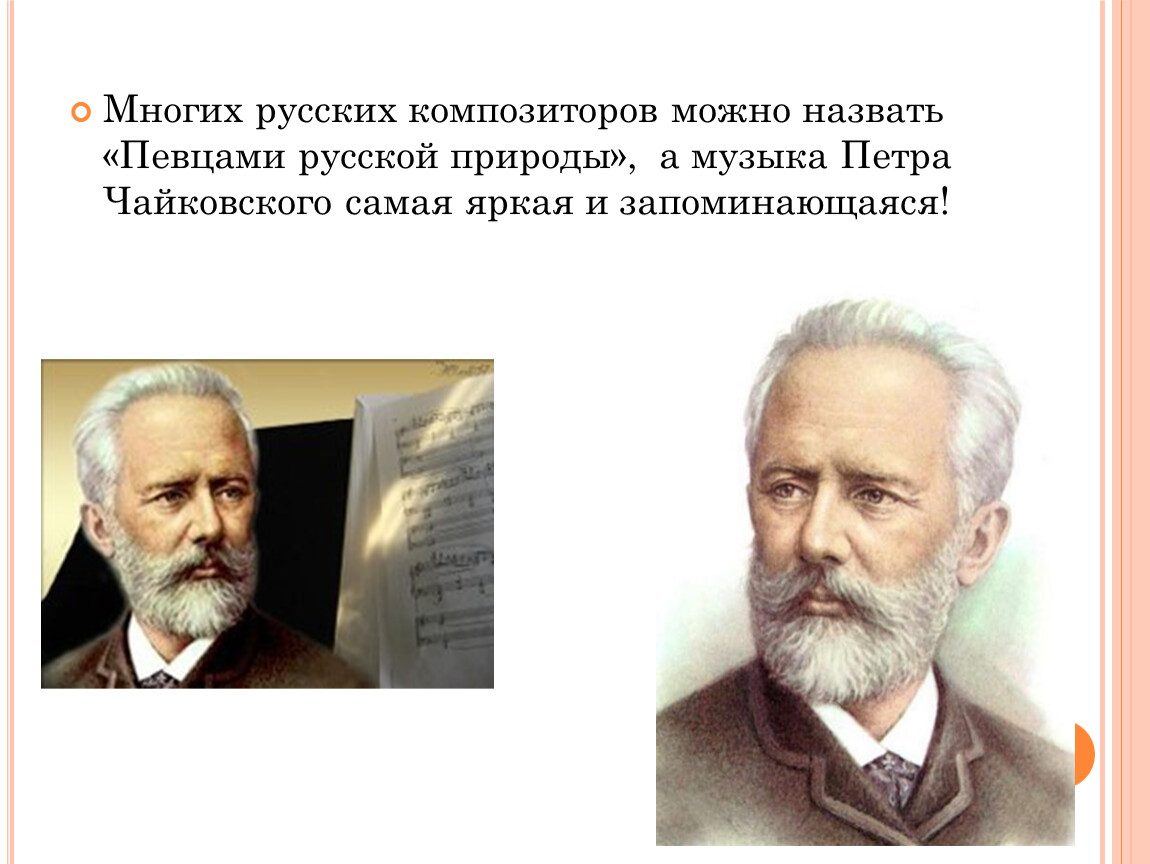 Песни русских композиторов. Певцы родной природы Чайковского .3 класс. Композиторы о природе. Русские композиторы о природе. Образы природы в творчестве русских композиторов.