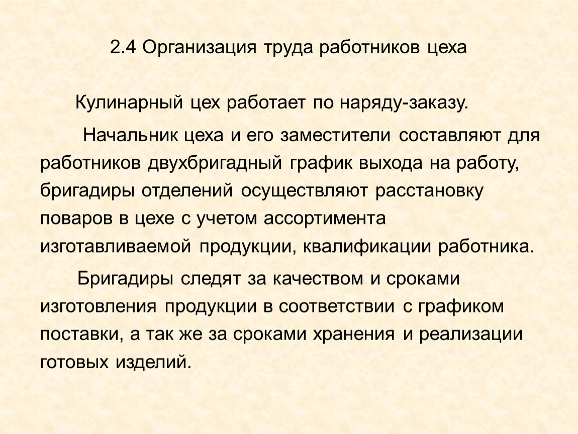 Презентация Организация работы специализированных цехов