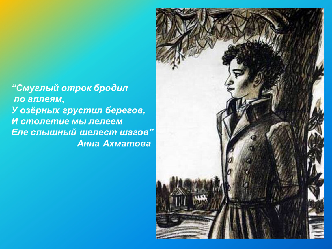 Пушкин брожу. Смуглый отрок Ахматова. Смуглый отрок бродил по аллеям у озерных грустил берегов. Анна Ахматова Смуглый отрок бродил по аллеям. Смуглый отрок бродил.