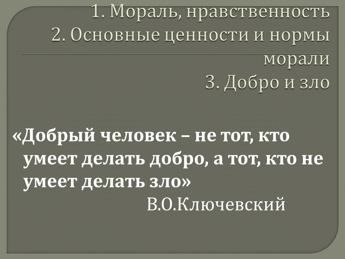 Презентация урока по обществознанию на тему: «Мораль ». , 8 класс.