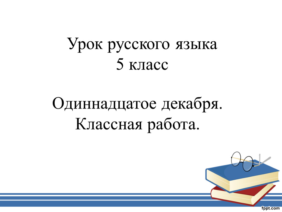 Одиннадцатое декабря. Одиннадцатое декабря классная работа. Графика алфавит 5 класс презентация. Графика алфавит 5 класс урок.