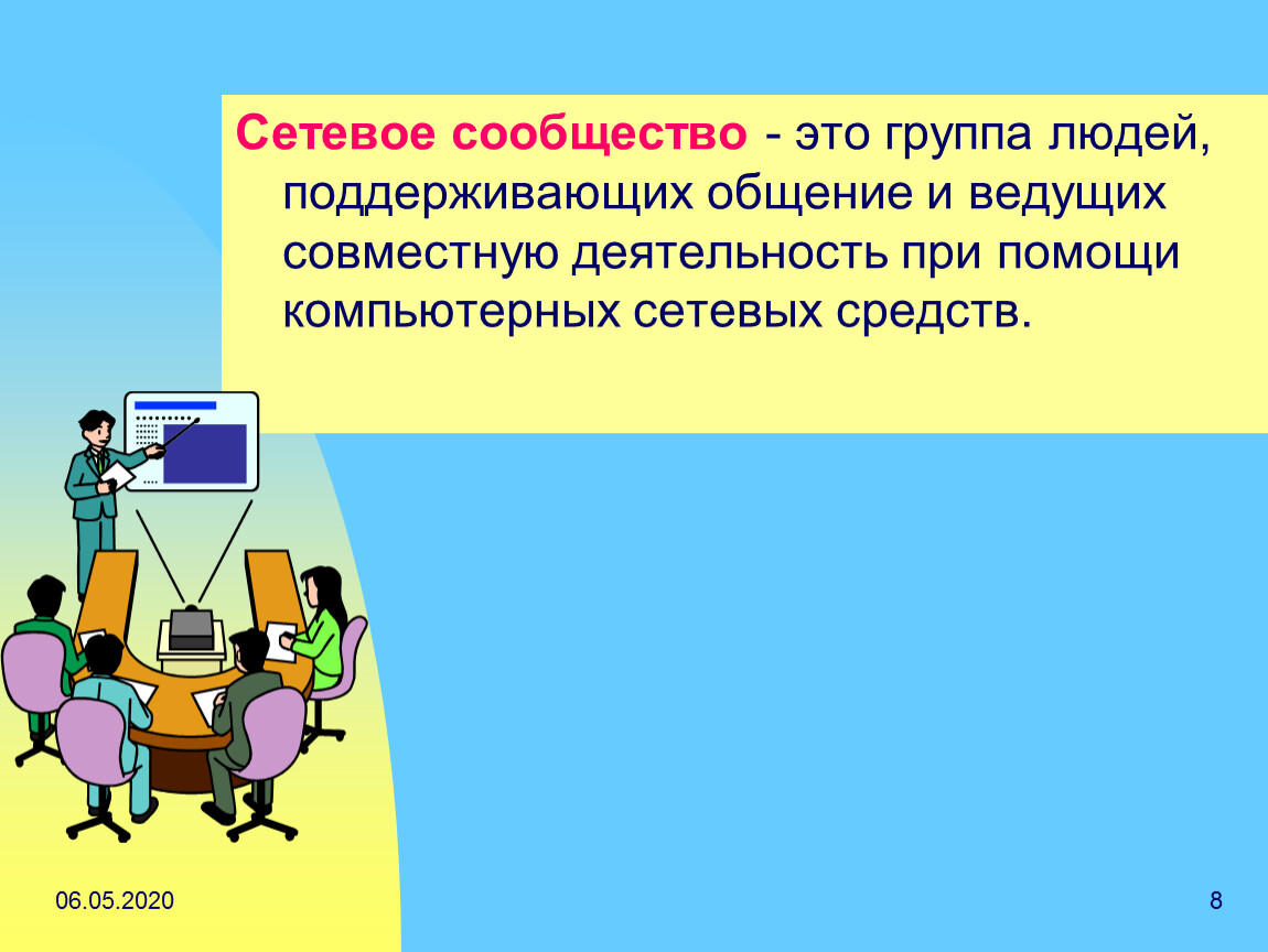 Что такое сообщество. Сетевое сообщество это. Сетевое сообщество учителей. Сетевые сообщества примеры. Функции сетевого сообщества.