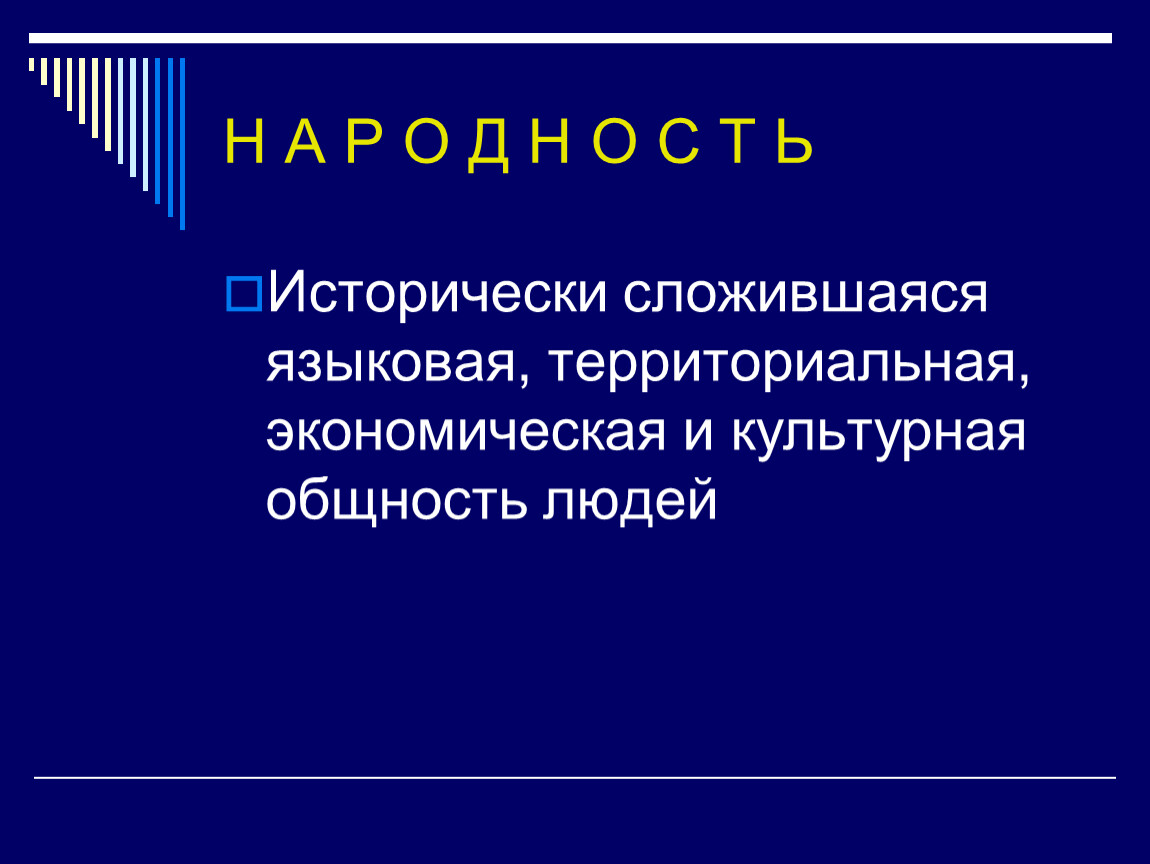 Исторически сложившаяся общность людей. Культурная общность. Территориальные культурные общности. Исторически сложилось. Исторически сложившаяся система языковых средств нации.