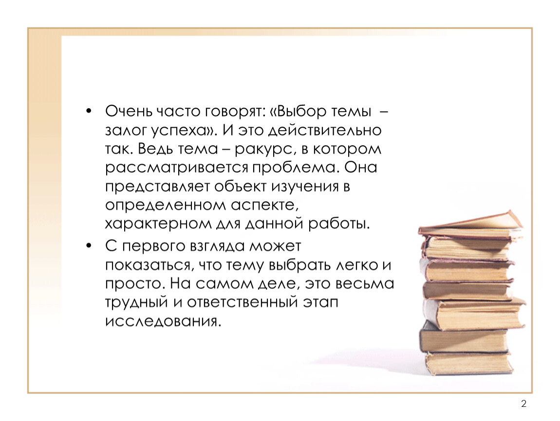 Выбор говорящего. Выбор книги залог успеха. Сценарий залог успеха. Умение правильно говорить залог успеха. Тема это ракурс в котором рассматривается.