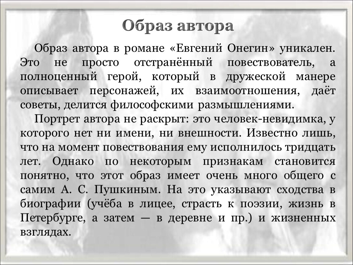 Автор характеристики. Образ автора Евгений Онегин. Образ автора в Евгении Онегине. Образ автора в романе Пушкина Евгений Онегин. Образ автора в романе Евгений Онегин проявляется.