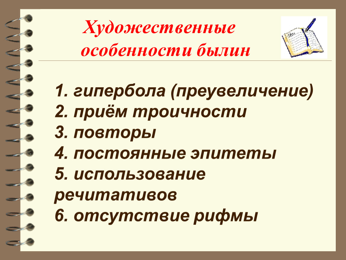 Художественные особенности. Художественные особенности былин. Художествиныеособинности былин. Художественное своеобразие былин. Художественные приемы в былинах.