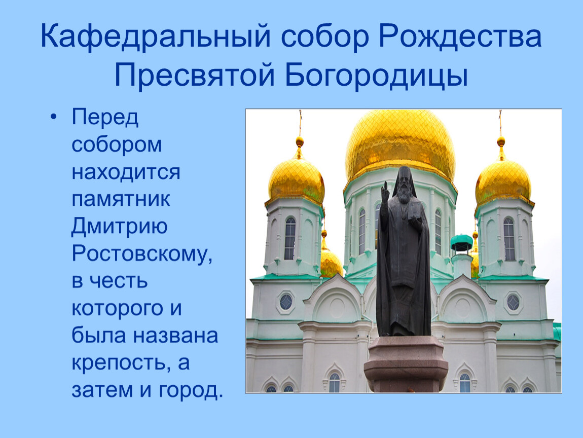 Ростов писать. Собор Рождества Пресвятой Богородицы кратко. Ростов на Дону презентация. Достопримечательности Ростова на Дону презентация. Достопримечательности Ростова слайды.