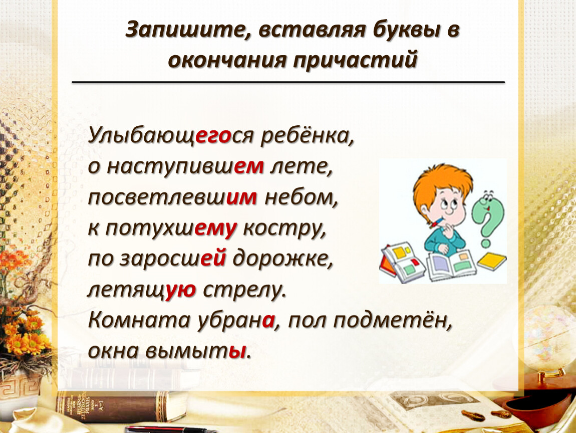 Записать добавить. Впиши окончания причастий. Причастие с окончанием ый. Окончание ся в причастиях. От чего зависит окончание причастий.