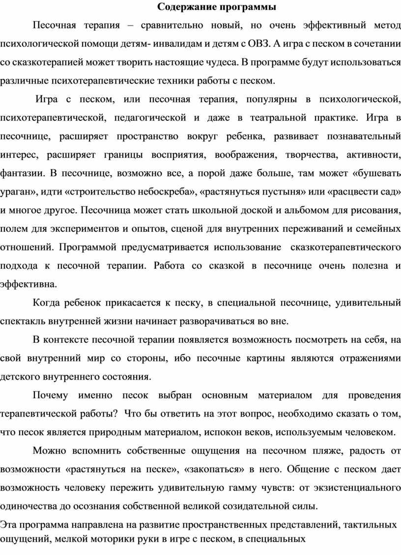 Психолого - педагогическая программа для детей-инвалидов в технике песочной  терапии «Развиваемся руками»