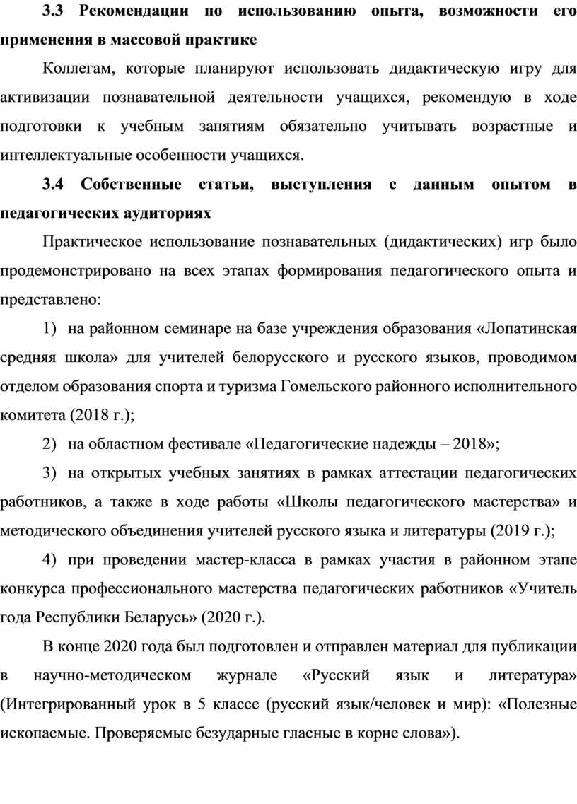 ОПИСАНИЕ ОПЫТА ПЕДАГОГИЧЕСКОЙ ДЕЯТЕЛЬНОСТИ «ПРАКТИКА ИСПОЛЬЗОВАНИЯ  ПОЗНАВАТЕЛЬНЫХ (ДИДАКТИЧЕСКИХ) ИГР НА УРОКАХ РУССКОГО