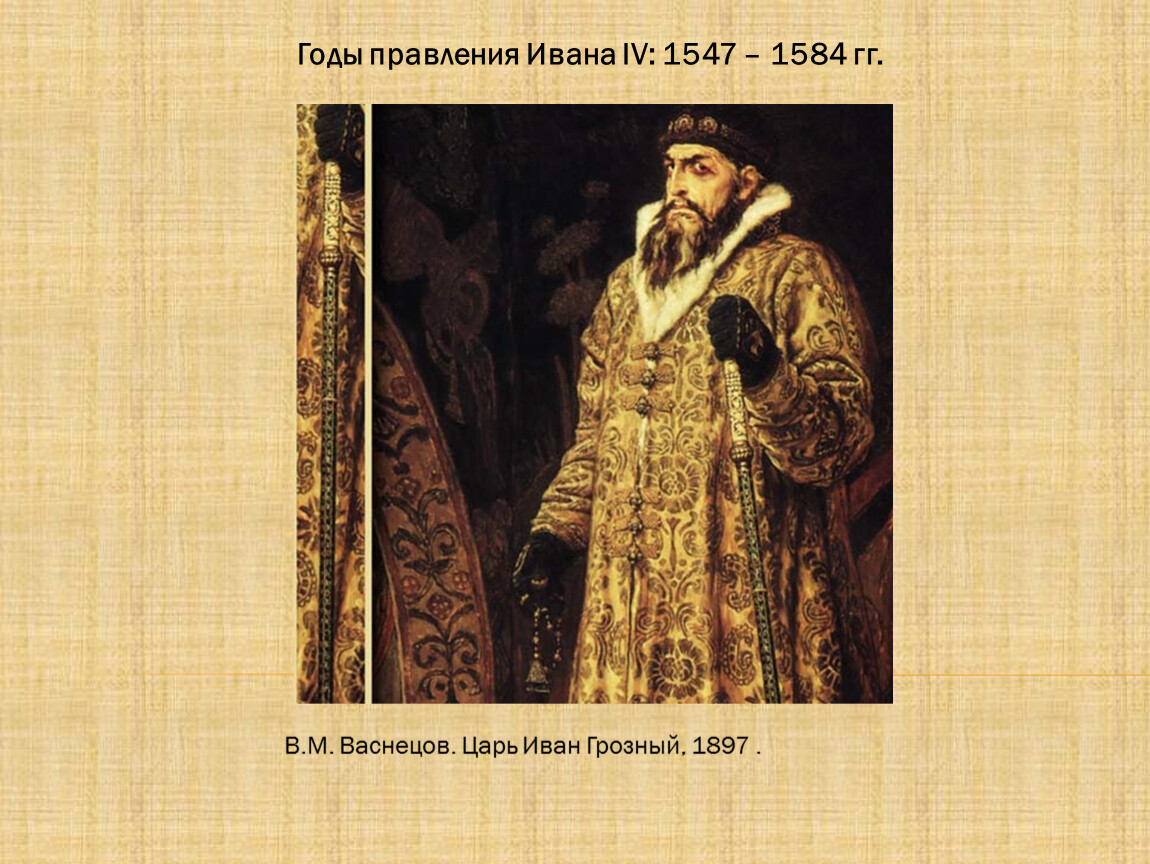 Период правления ивана iv. Правление Ивана Грозного 1547. Иван Васильевич Грозный годы правления. Иван 4 Васильевич Грозный годы правления. Иван Грозный 1547 - 1584.