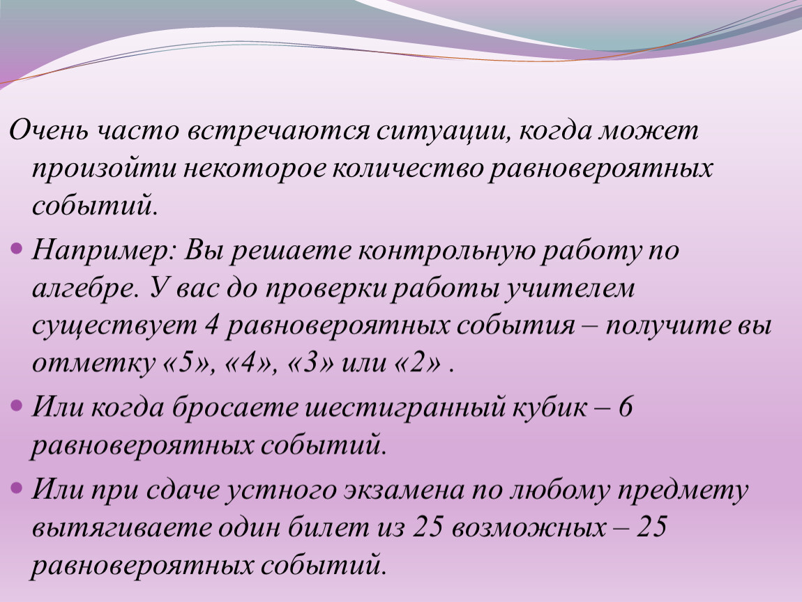 Нередко встречаемся. Примеры равновероятностных событий. Что такое равновероятные события в математике.