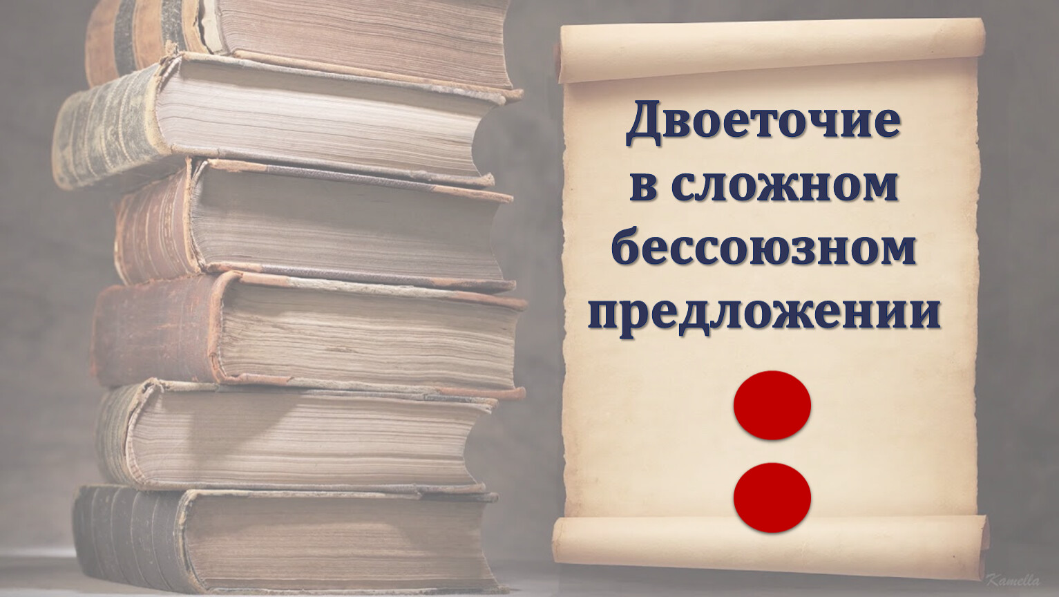 Двоеточие в сложном бессоюзном предложении