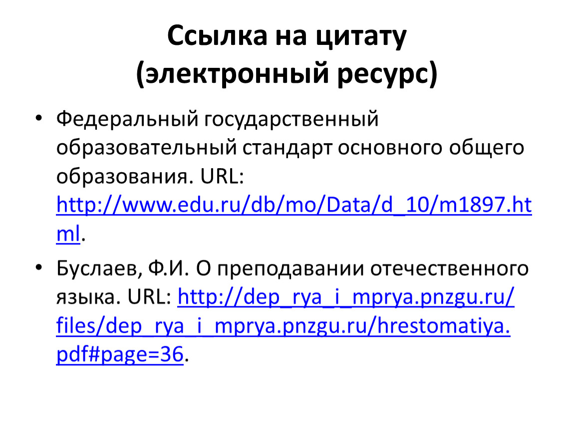 Электр ресурс. Электронный ресурс. Ссылка для цитирования. Ссылка на электронный ресурс. Электронные ресурсы в курсовой.