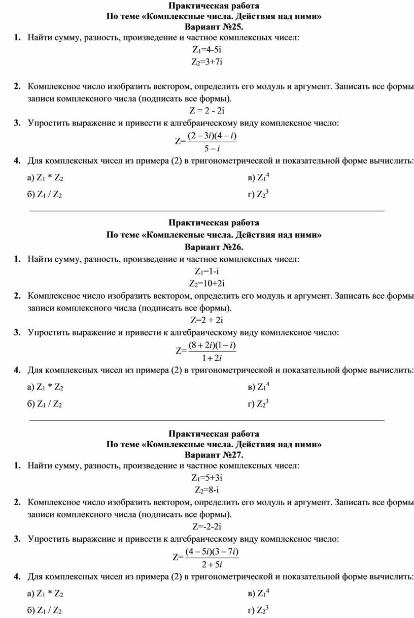 Практическая работа По теме «Комплексные числа