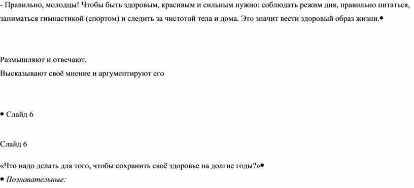 Правильно, молодцы! Чтобы быть здоровым, красивым и сильным нужно: соблюдать режим дня, правильно питаться, заниматься гимнастикой (спортом) и следить за чистотой тела и дома