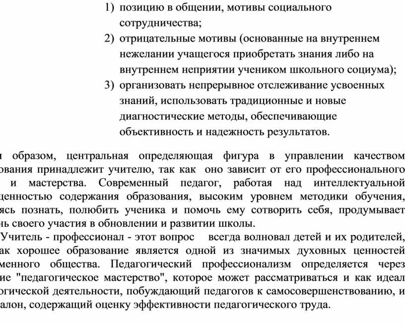 Таким образом, центральная определяющая фигура в управлении качеством образования принадлежит учителю, так как оно зависит от его профессионального труда и мастерства