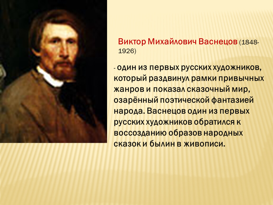 Васнецов один из первых русских художников обратился к воссозданию образов народных сказок и былин в живописи