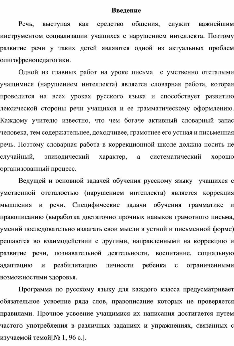 Введение Речь, выступая как средство общения, служит важнейшим инструментом социализации учащихся с нарушением интеллекта
