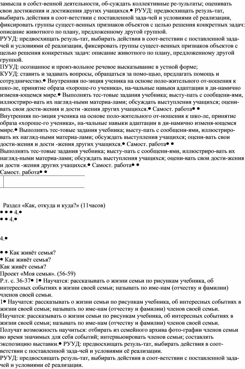 РУУД: предвосхищать резуль-тат, выбирать действия в соот-ветствии с поставленной зада-чей и условиями её реализации, фиксировать группы сущест-венных признаков объектов с целью решения конкретных задач: описание…