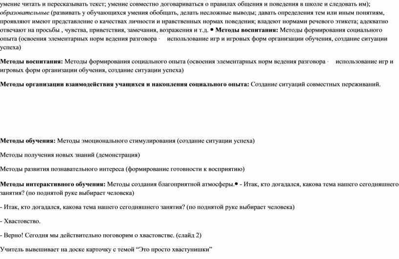 Методы воспитания: Методы формирования социального опыта (освоения элементарных норм ведения разговора · использование игр и игровых форм организации обучения, создание ситуации успеха)